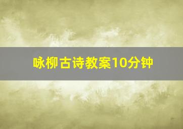 咏柳古诗教案10分钟