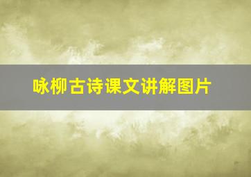 咏柳古诗课文讲解图片