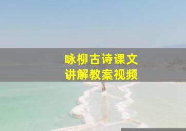 咏柳古诗课文讲解教案视频