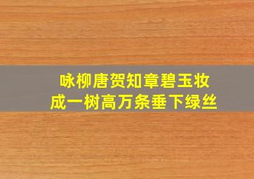 咏柳唐贺知章碧玉妆成一树高万条垂下绿丝