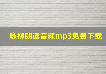 咏柳朗读音频mp3免费下载