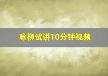 咏柳试讲10分钟视频