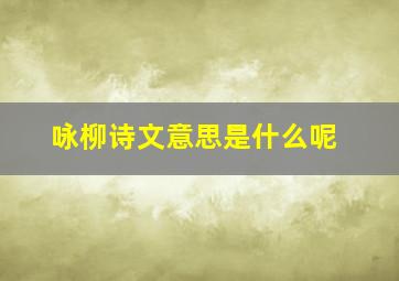 咏柳诗文意思是什么呢