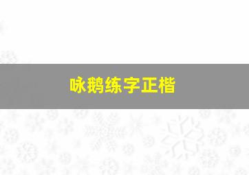 咏鹅练字正楷