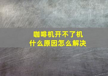 咖啡机开不了机什么原因怎么解决