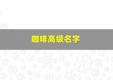 咖啡高级名字