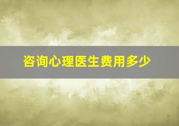 咨询心理医生费用多少