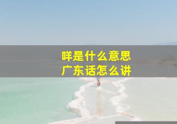 咩是什么意思广东话怎么讲