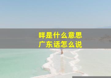 咩是什么意思广东话怎么说