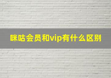 咪咕会员和vip有什么区别