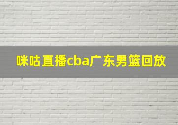 咪咕直播cba广东男篮回放