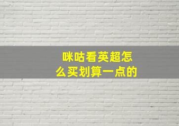 咪咕看英超怎么买划算一点的