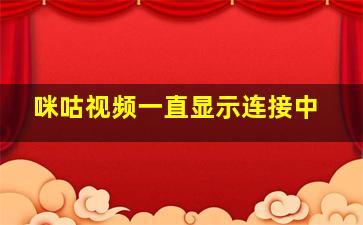 咪咕视频一直显示连接中