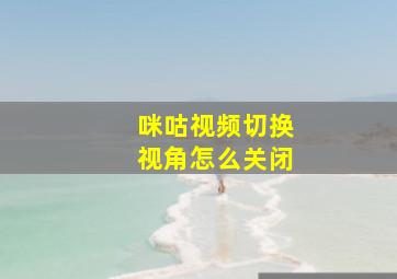 咪咕视频切换视角怎么关闭