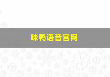 咪鸭语音官网