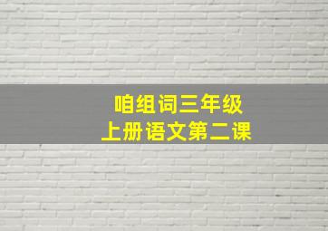 咱组词三年级上册语文第二课