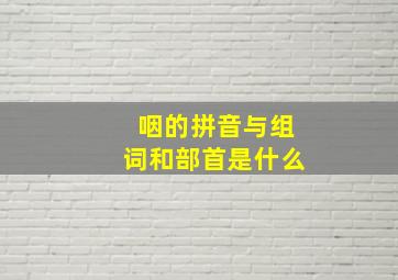 咽的拼音与组词和部首是什么