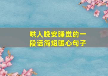 哄人晚安睡觉的一段话简短暖心句子