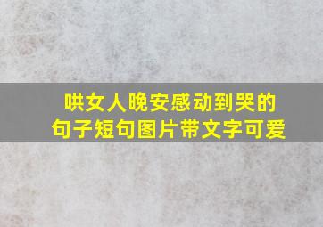 哄女人晚安感动到哭的句子短句图片带文字可爱