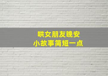 哄女朋友晚安小故事简短一点