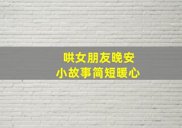 哄女朋友晚安小故事简短暖心