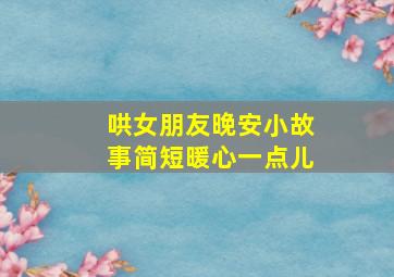 哄女朋友晚安小故事简短暖心一点儿