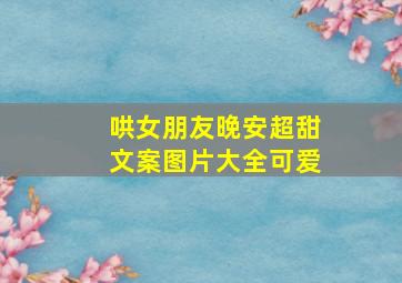 哄女朋友晚安超甜文案图片大全可爱