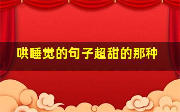 哄睡觉的句子超甜的那种