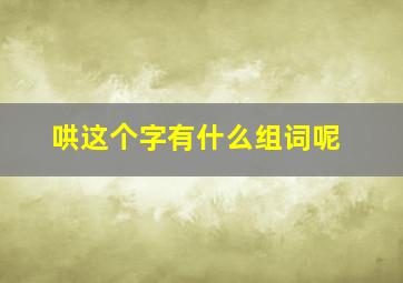 哄这个字有什么组词呢