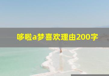 哆啦a梦喜欢理由200字