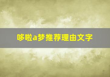 哆啦a梦推荐理由文字