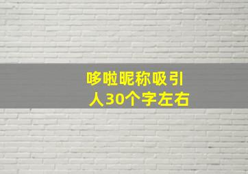 哆啦昵称吸引人30个字左右