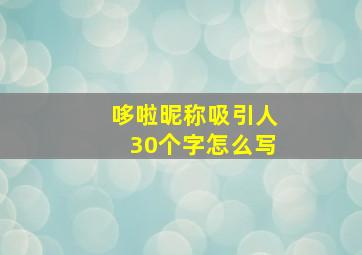 哆啦昵称吸引人30个字怎么写