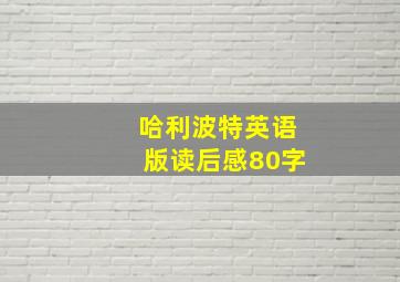 哈利波特英语版读后感80字