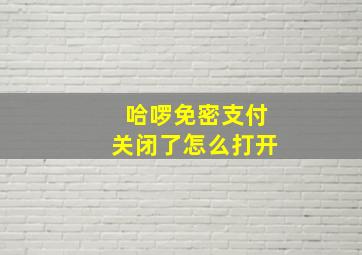 哈啰免密支付关闭了怎么打开