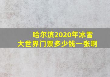 哈尔滨2020年冰雪大世界门票多少钱一张啊