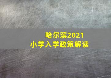 哈尔滨2021小学入学政策解读