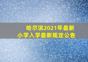 哈尔滨2021年最新小学入学最新规定公告