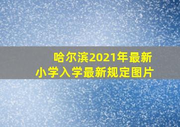 哈尔滨2021年最新小学入学最新规定图片