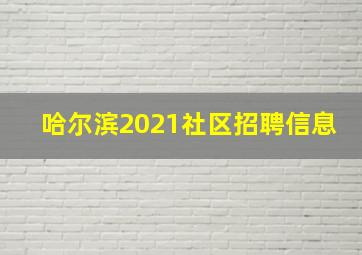 哈尔滨2021社区招聘信息