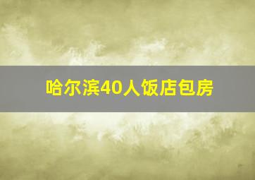 哈尔滨40人饭店包房