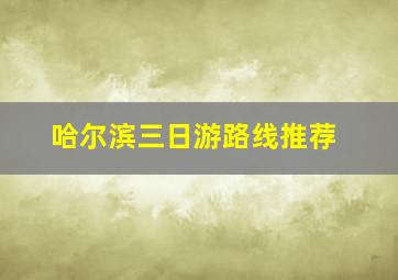 哈尔滨三日游路线推荐