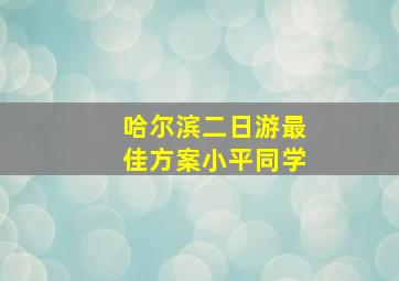 哈尔滨二日游最佳方案小平同学