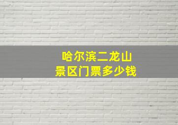 哈尔滨二龙山景区门票多少钱