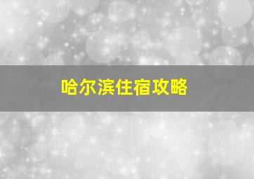 哈尔滨住宿攻略