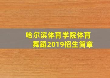 哈尔滨体育学院体育舞蹈2019招生简章