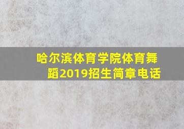 哈尔滨体育学院体育舞蹈2019招生简章电话