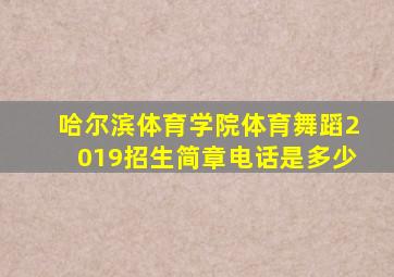 哈尔滨体育学院体育舞蹈2019招生简章电话是多少