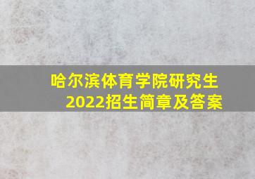 哈尔滨体育学院研究生2022招生简章及答案