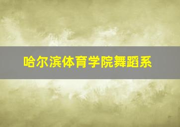 哈尔滨体育学院舞蹈系